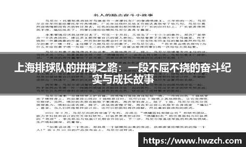 上海排球队的拼搏之路：一段不屈不挠的奋斗纪实与成长故事