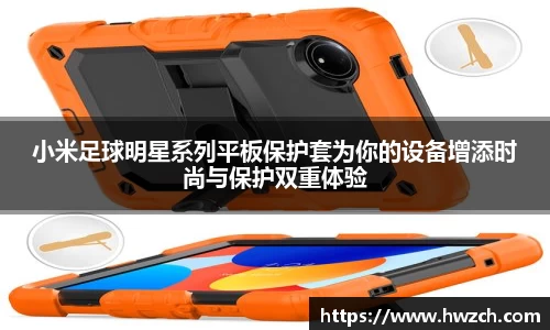 小米足球明星系列平板保护套为你的设备增添时尚与保护双重体验