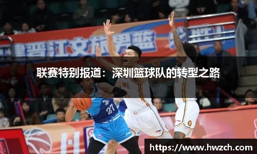 联赛特别报道：深圳篮球队的转型之路