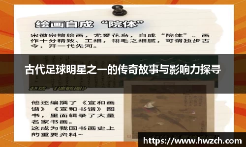 古代足球明星之一的传奇故事与影响力探寻