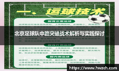 北京足球队中路突破战术解析与实践探讨