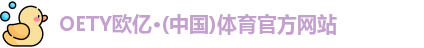 OETY欧亿体育